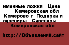 именные ложки › Цена ­ 200 - Кемеровская обл., Кемерово г. Подарки и сувениры » Сувениры   . Кемеровская обл.